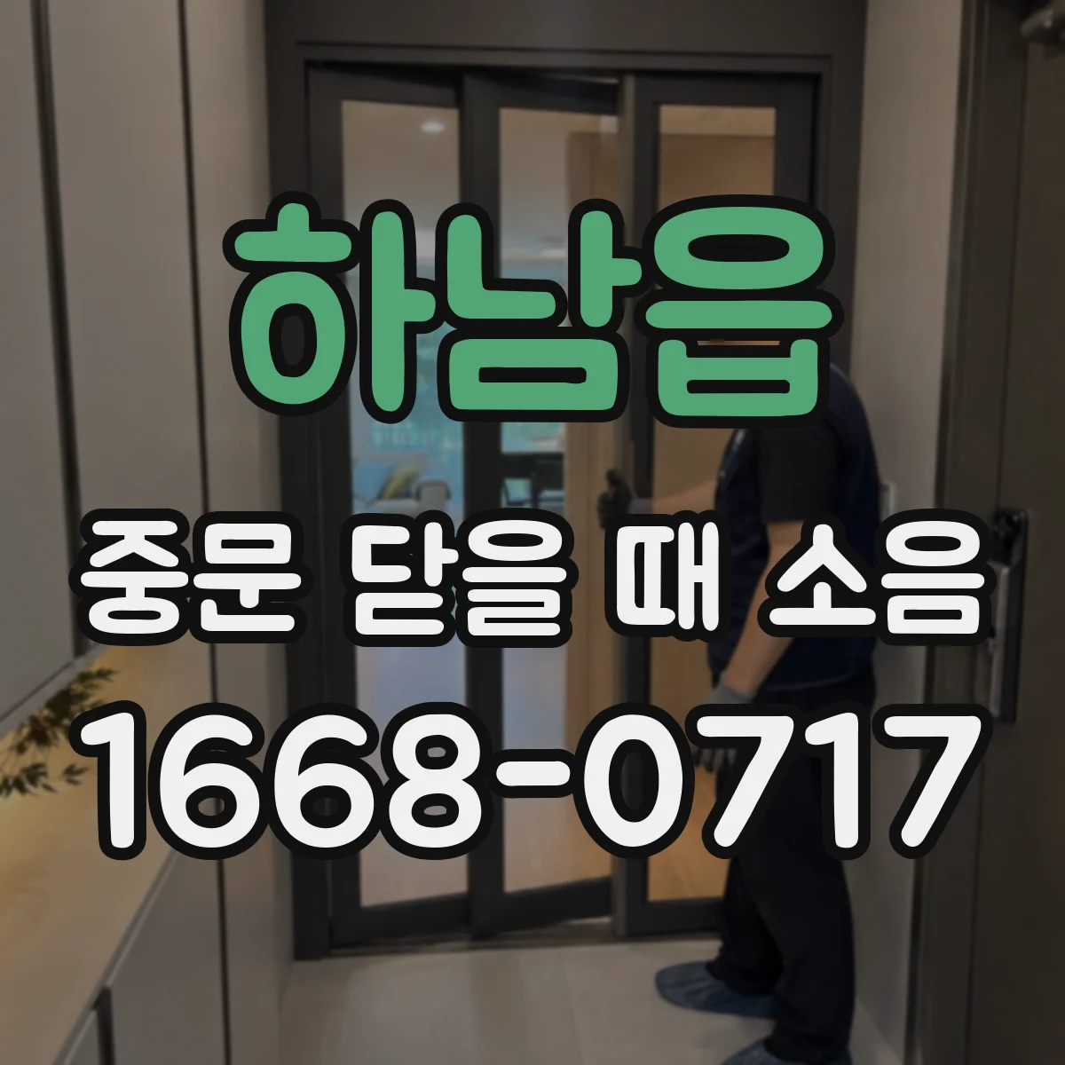 하남읍 중문 닫을 때 소음