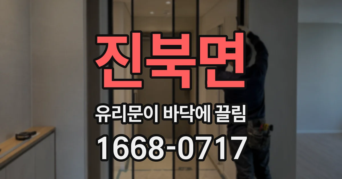 진북면 유리문이 바닥에 끌림