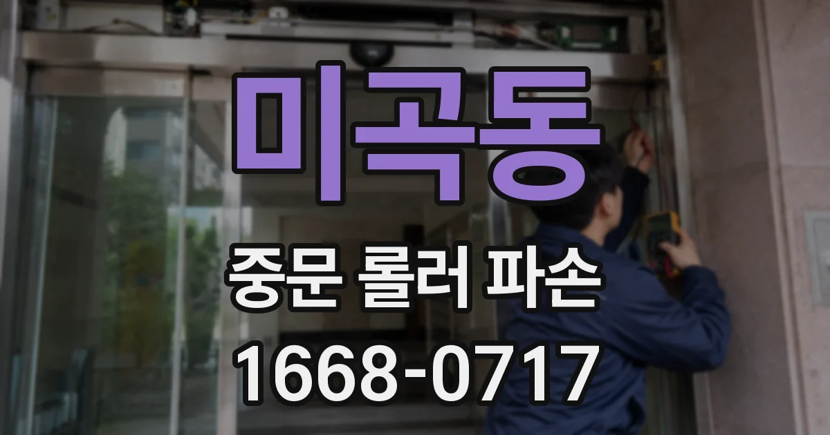 미곡동 중문 롤러 파손