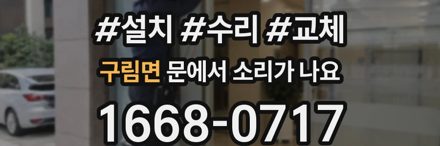 구림면 문에서 소리가 나요