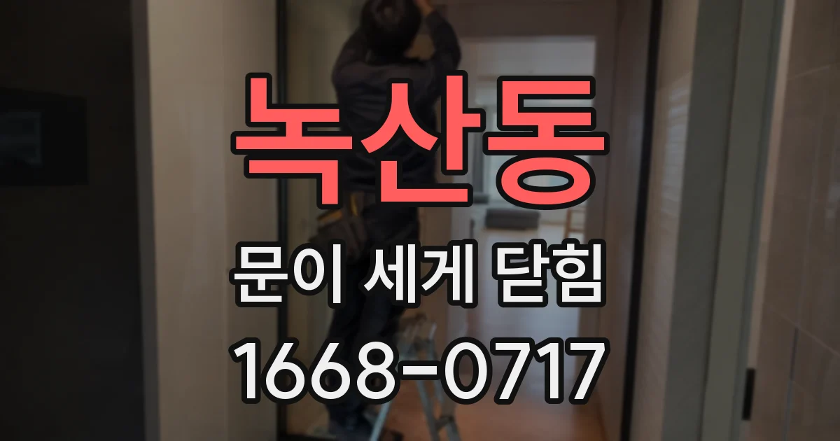 녹산동 문이 세게 닫힘
