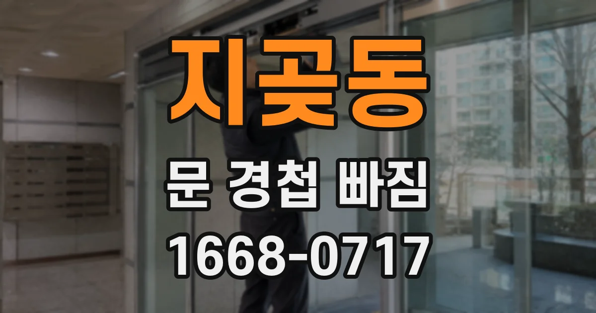 지곶동 문 경첩 빠짐