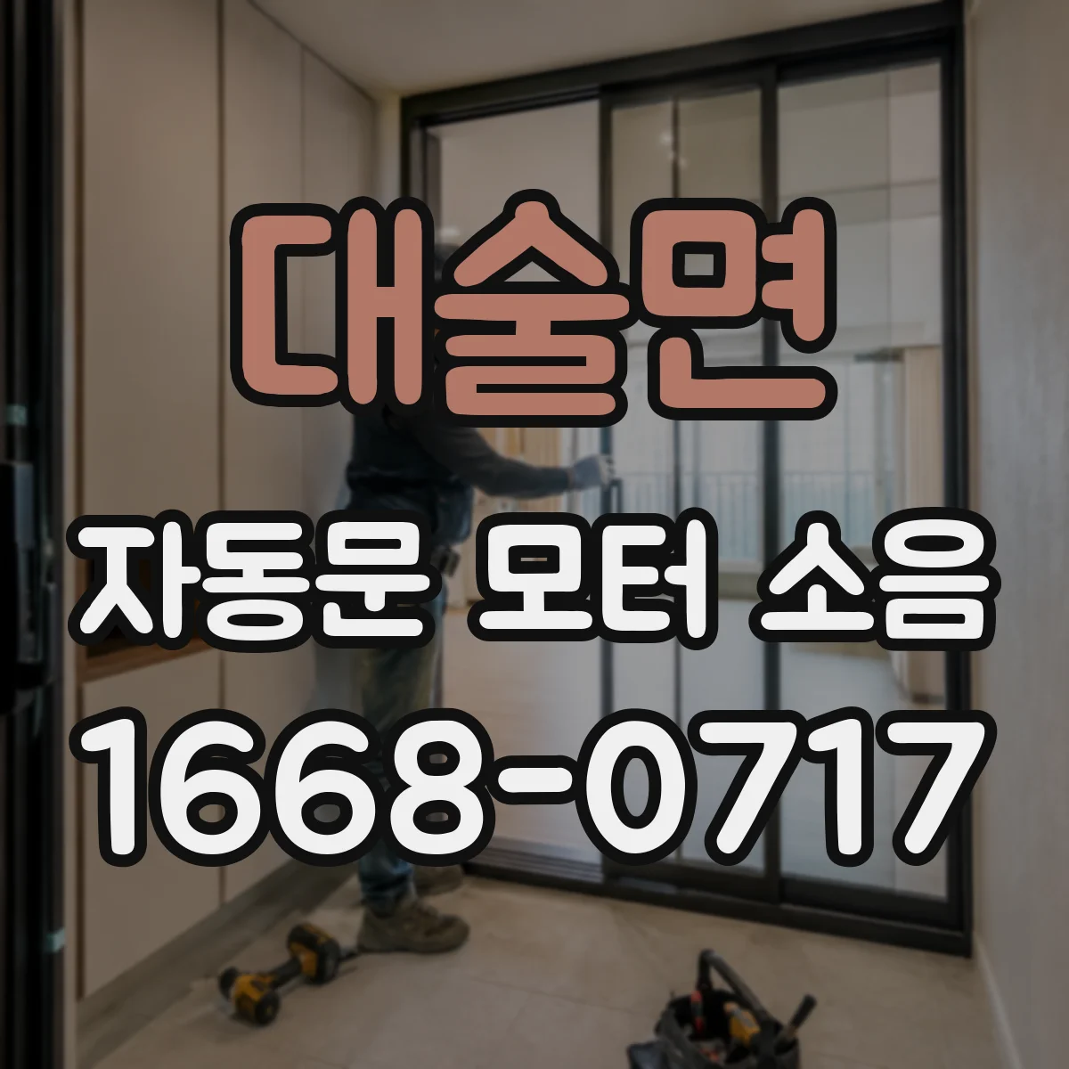 대술면 자동문 모터 소음