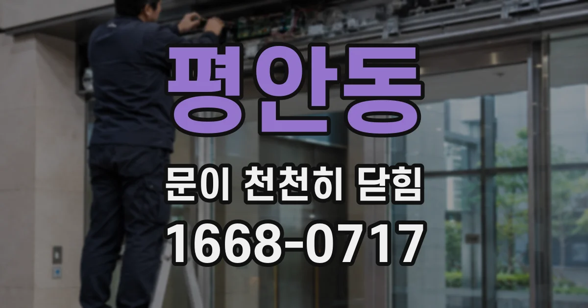 평안동 문이 천천히 닫힘