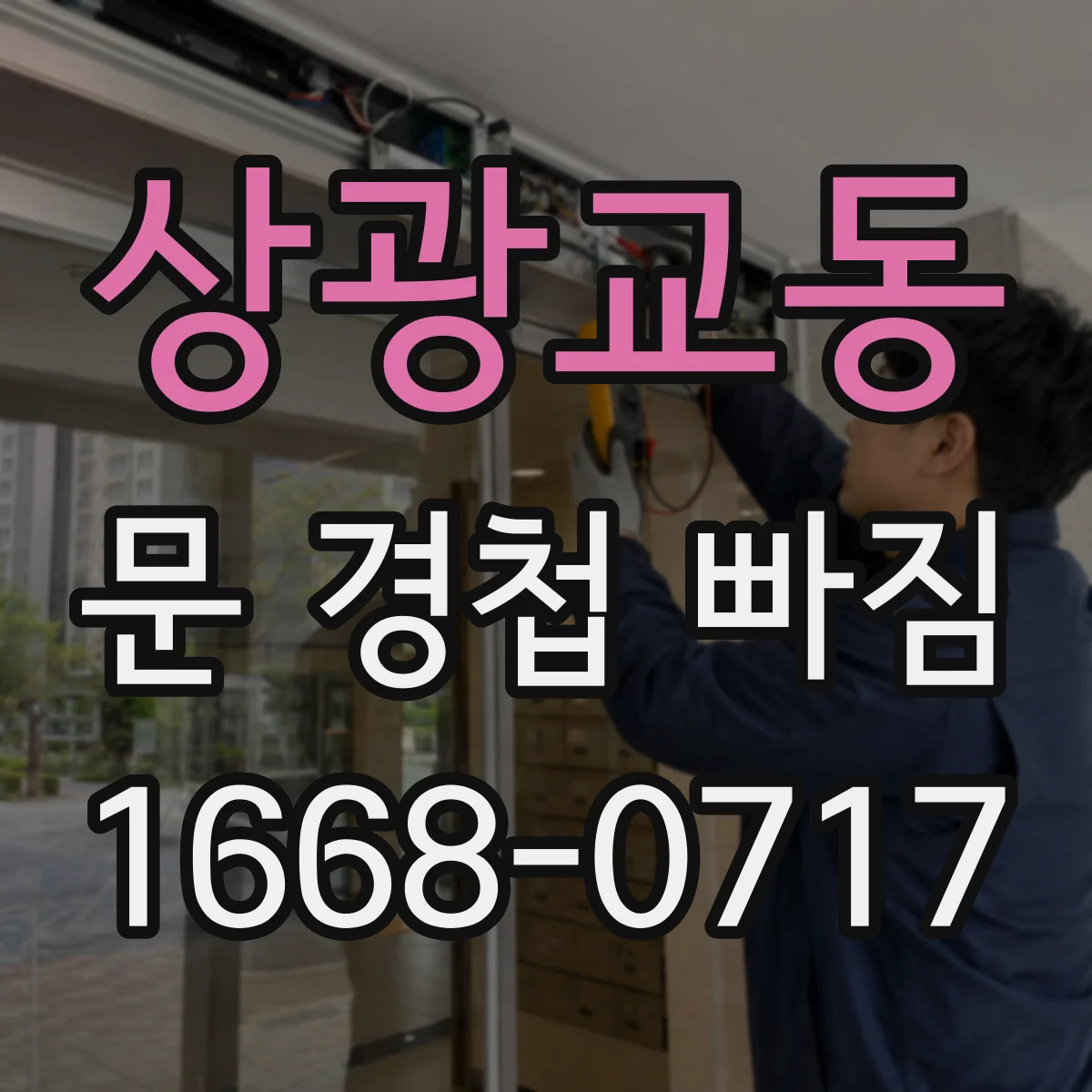 상광교동 문 경첩 빠짐