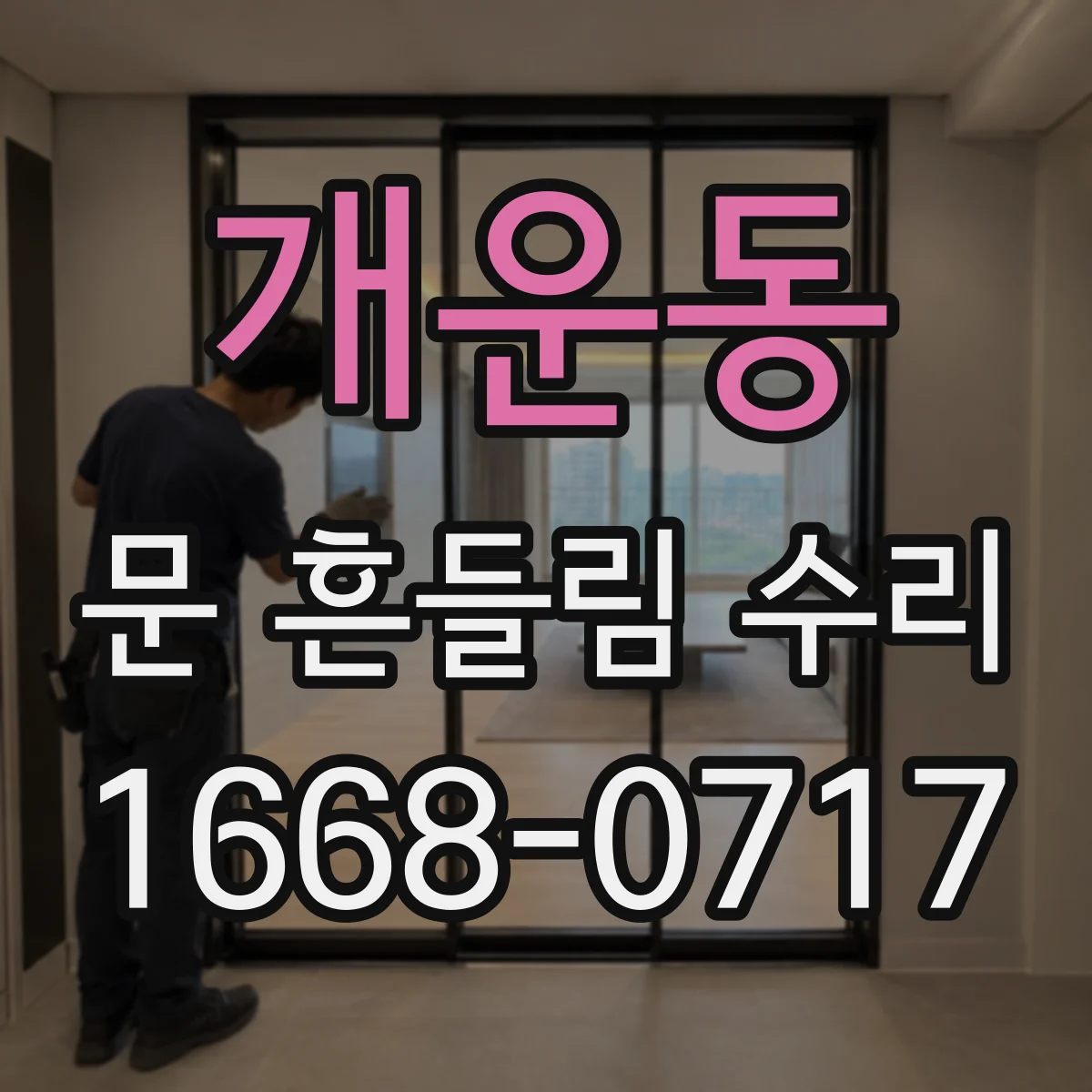개운동 문 흔들림 수리