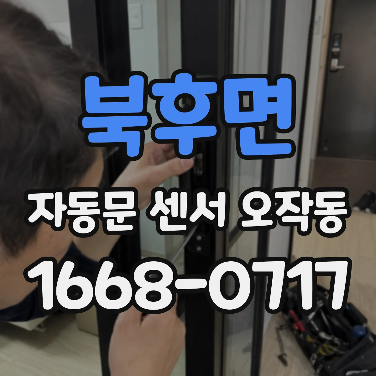 북후면 자동문 센서 오작동