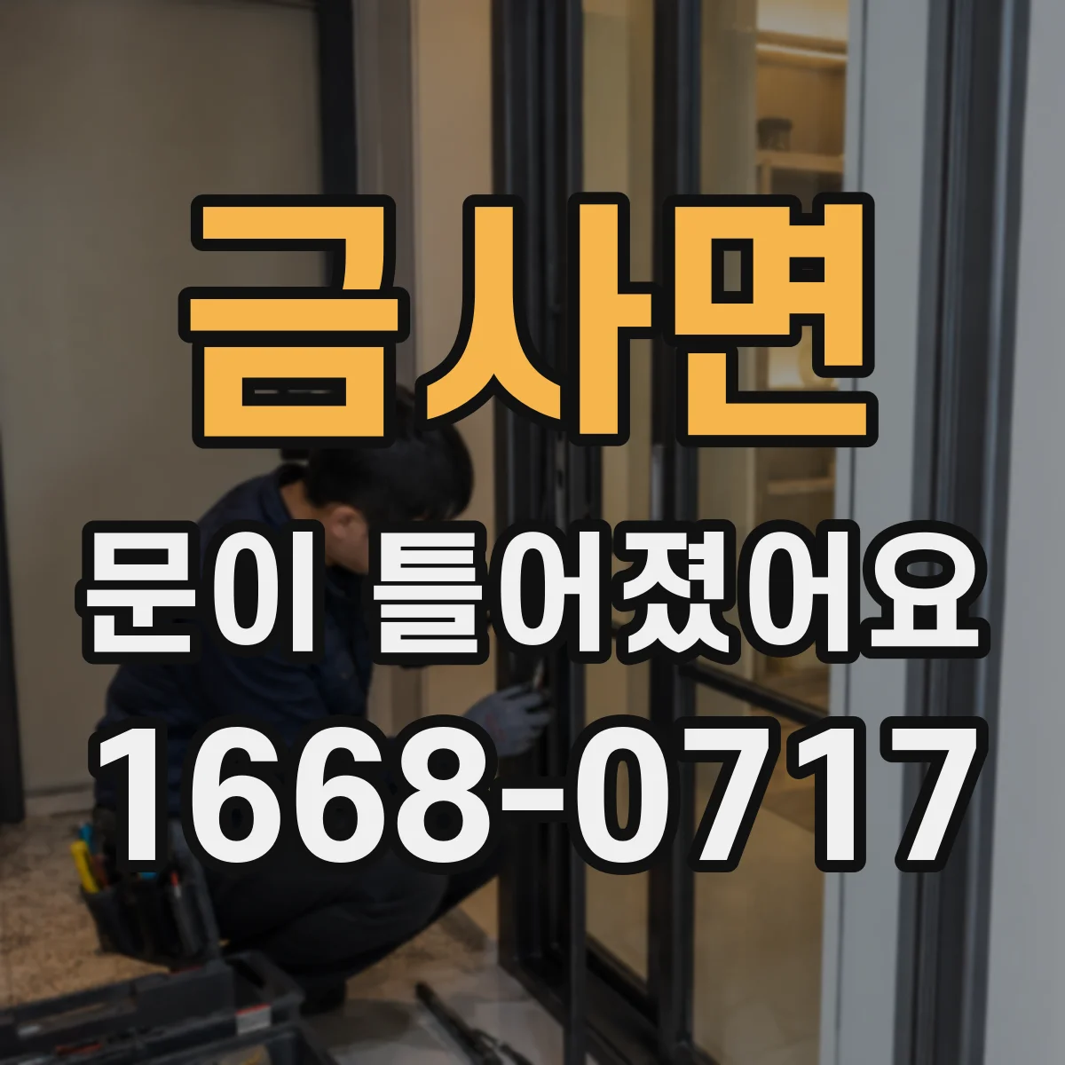 금사면 문이 틀어졌어요