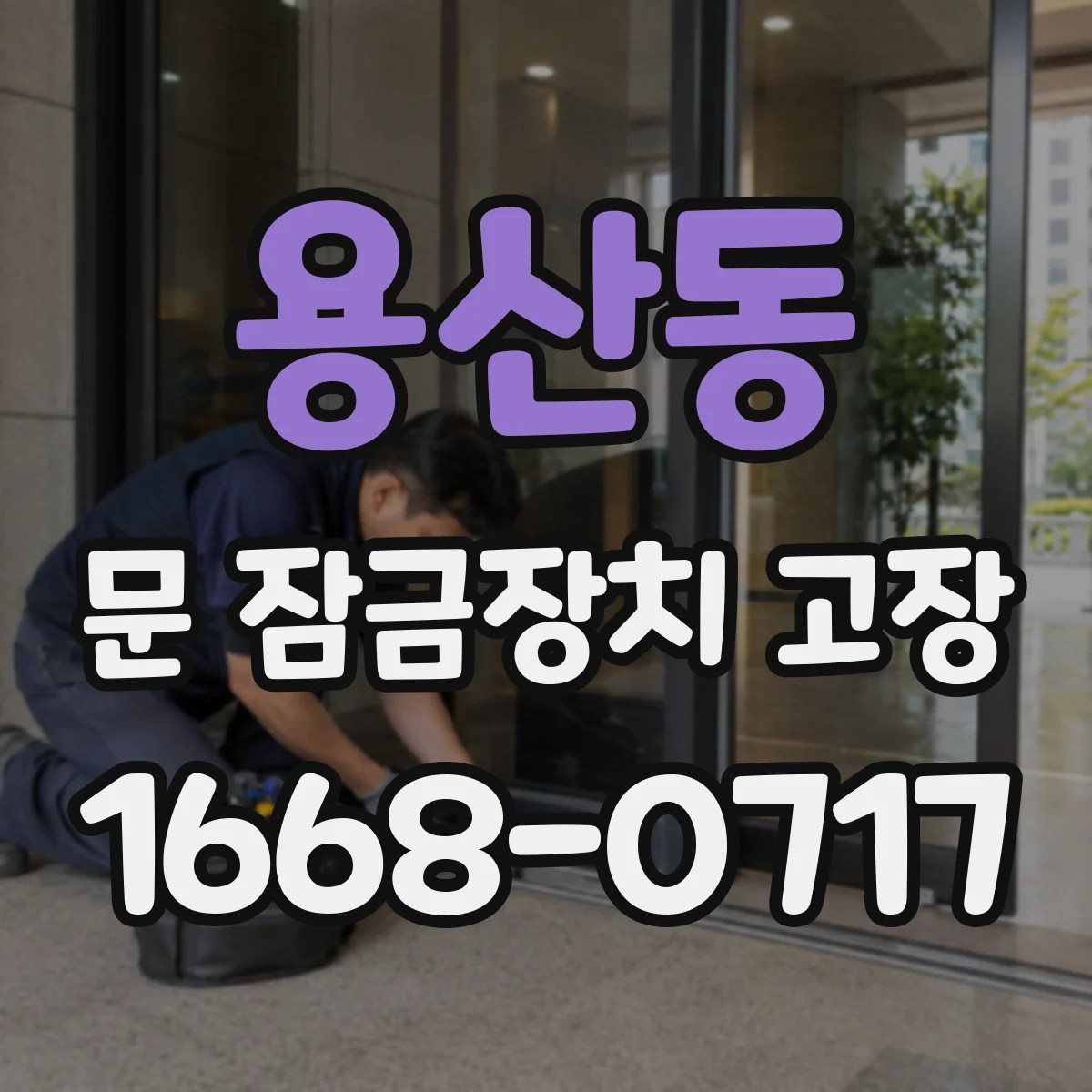 용산동 문 잠금장치 고장