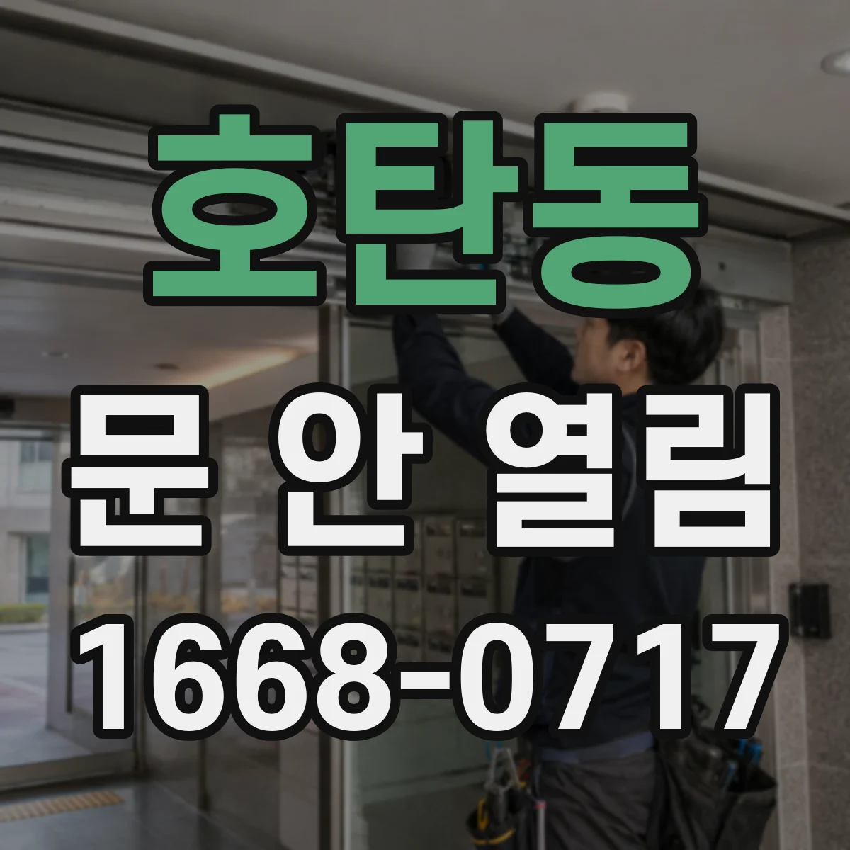 호탄동 문 안 열림