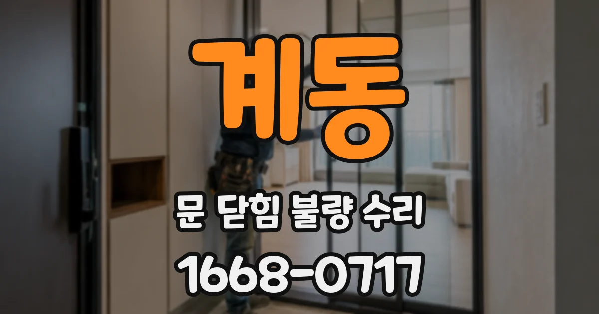 계동 문 닫힘 불량 수리