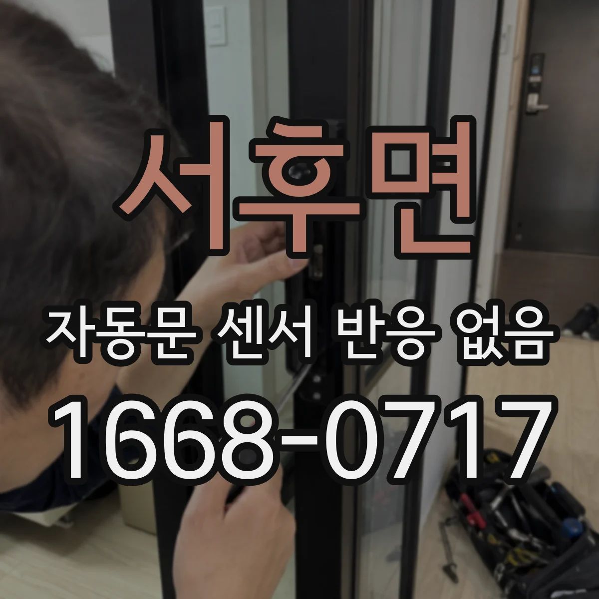 서후면 자동문 센서 반응 없음