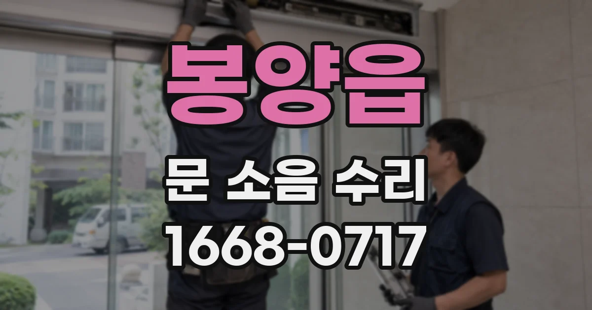봉양읍 문 소음 수리