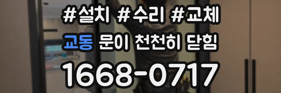 교동 문이 천천히 닫힘