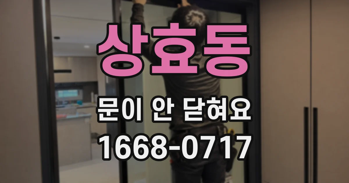상효동 문이 안 닫혀요
