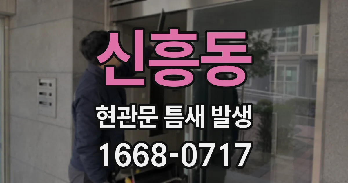 신흥동 현관문 틈새 발생