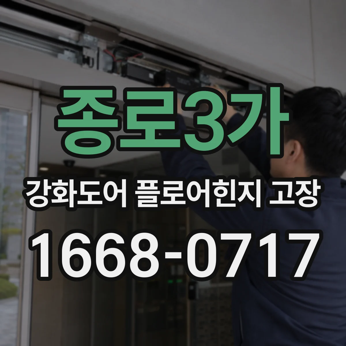 종로3가 강화도어 플로어힌지 고장