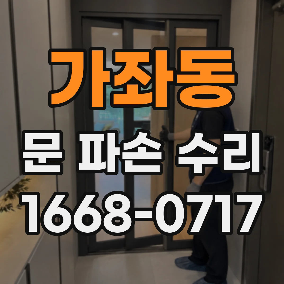 가좌동 문 파손 수리