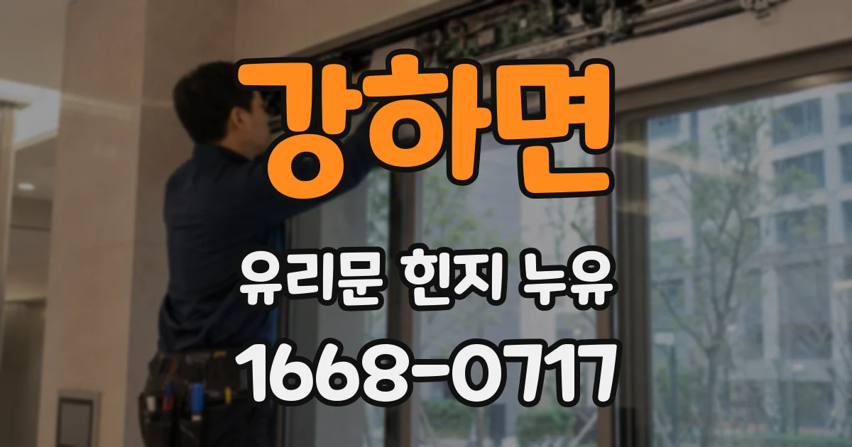 강하면 유리문 힌지 누유