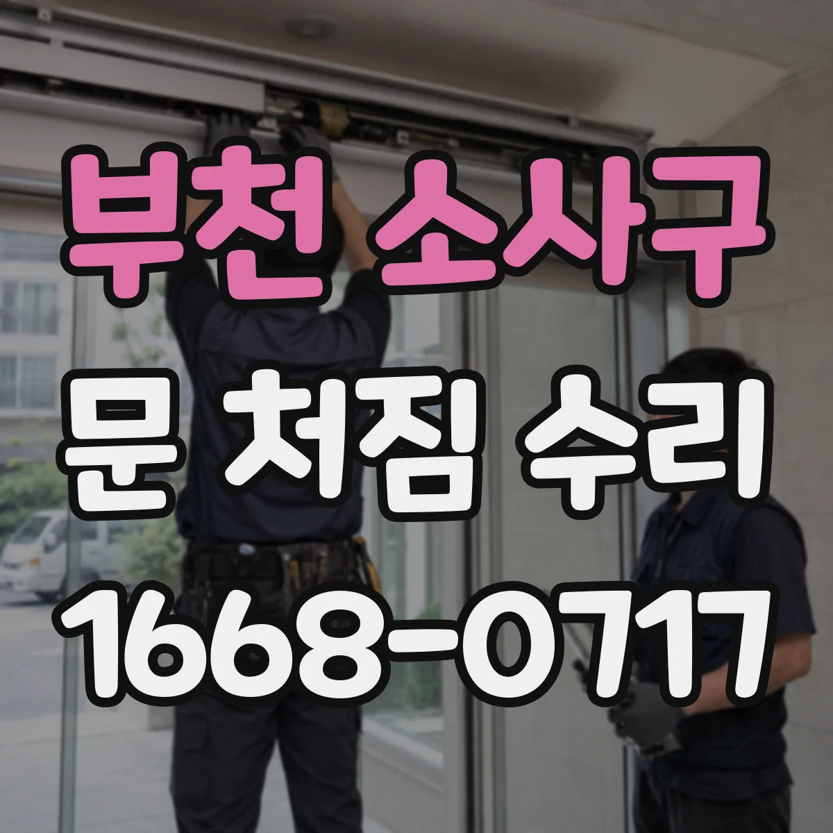 부천 소사구 문 처짐 수리 녹 발생 여부 확인하고 철문 코팅 손상 수리 순서