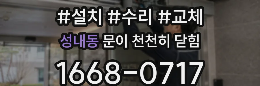 성내동 문이 천천히 닫힘