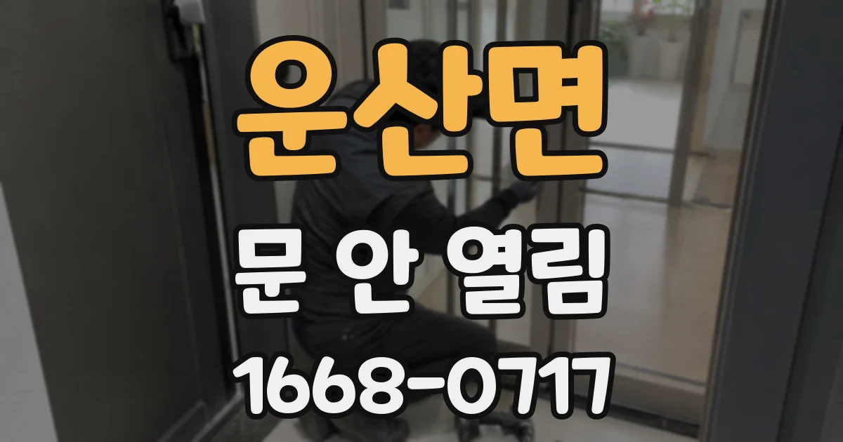운산면 문 안 열림