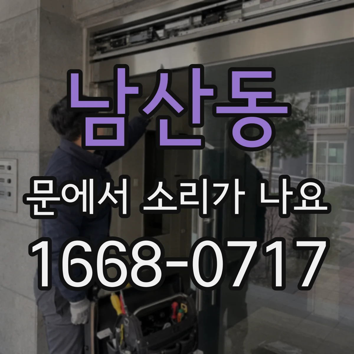 남산동 문에서 소리가 나요