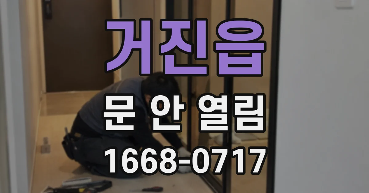 거진읍 문 안 열림