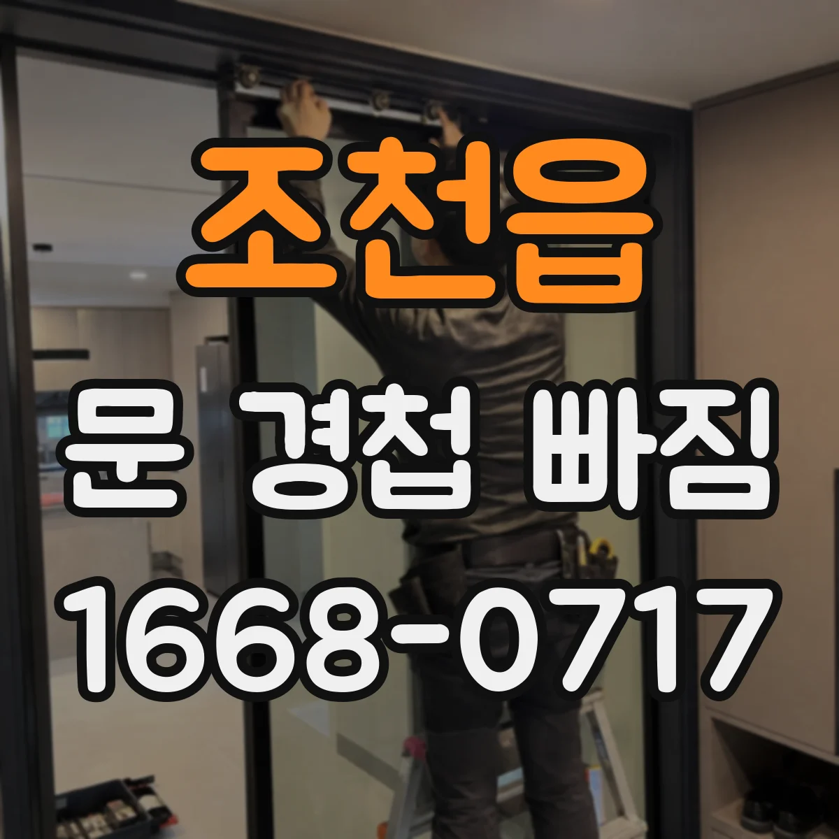 조천읍 문 경첩 빠짐
