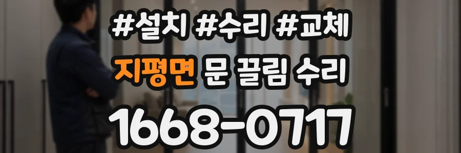 지평면 문 끌림 수리