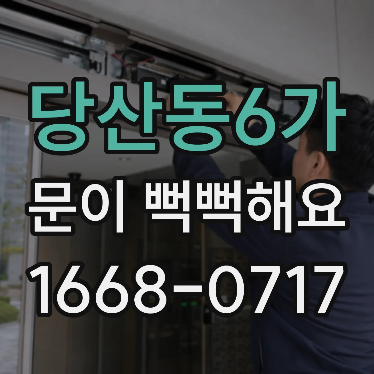 당산동6가 문이 뻑뻑해요