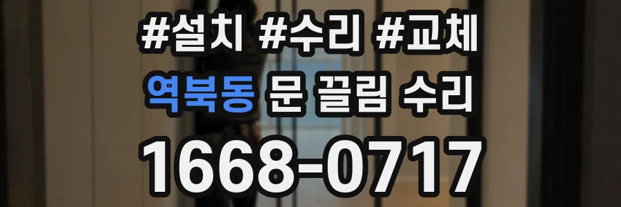 역북동 문 끌림 수리