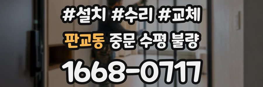 판교동 중문 수평 불량