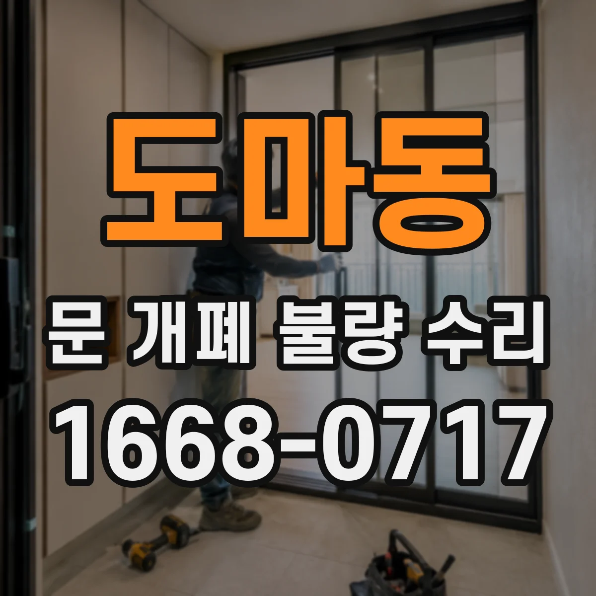 도마동 문 개폐 불량 수리