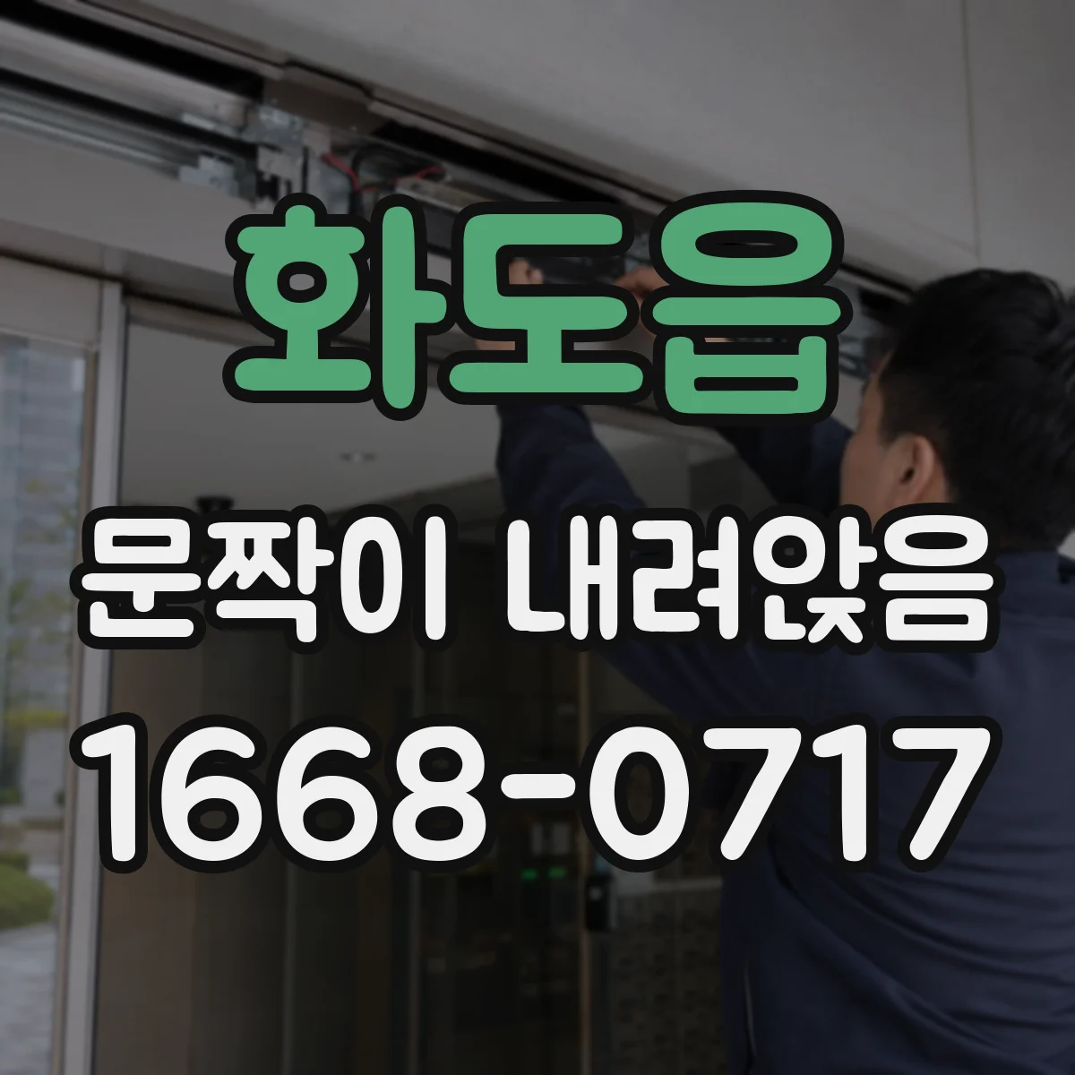 화도읍 문짝이 내려앉음