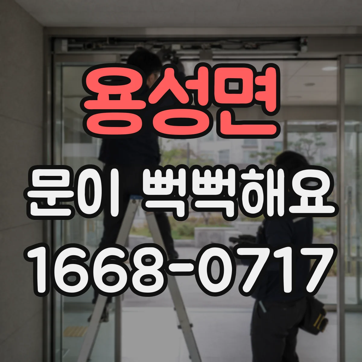 용성면 문이 뻑뻑해요