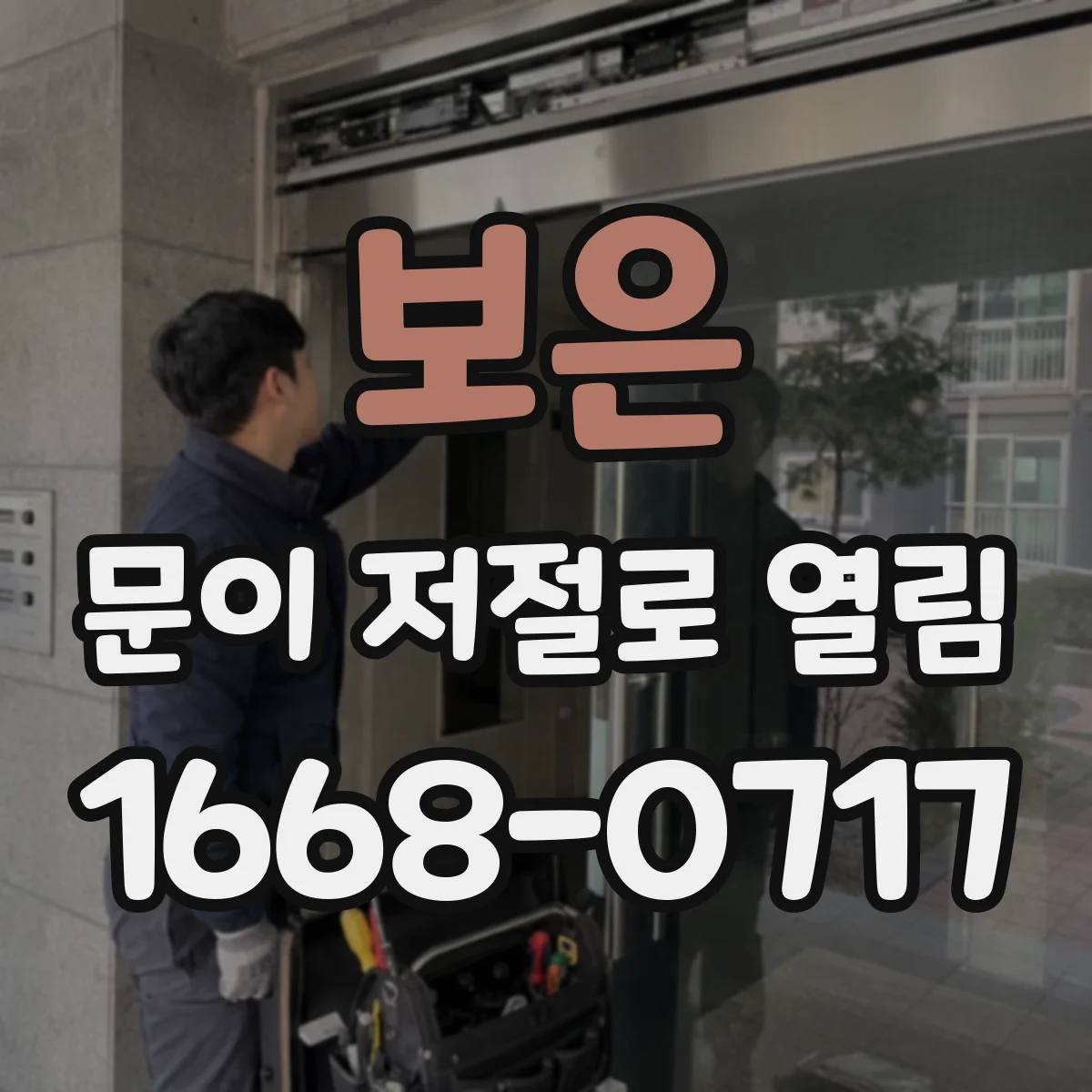 보은 문이 저절로 열림 문이 저절로 열리는 원인 분석과 점검 포인트