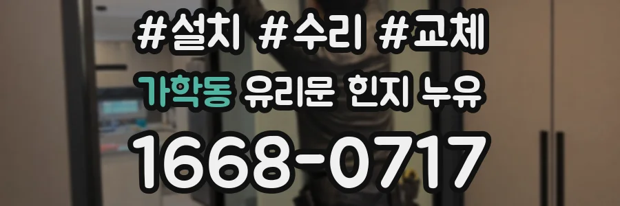 가학동 유리문 힌지 누유
