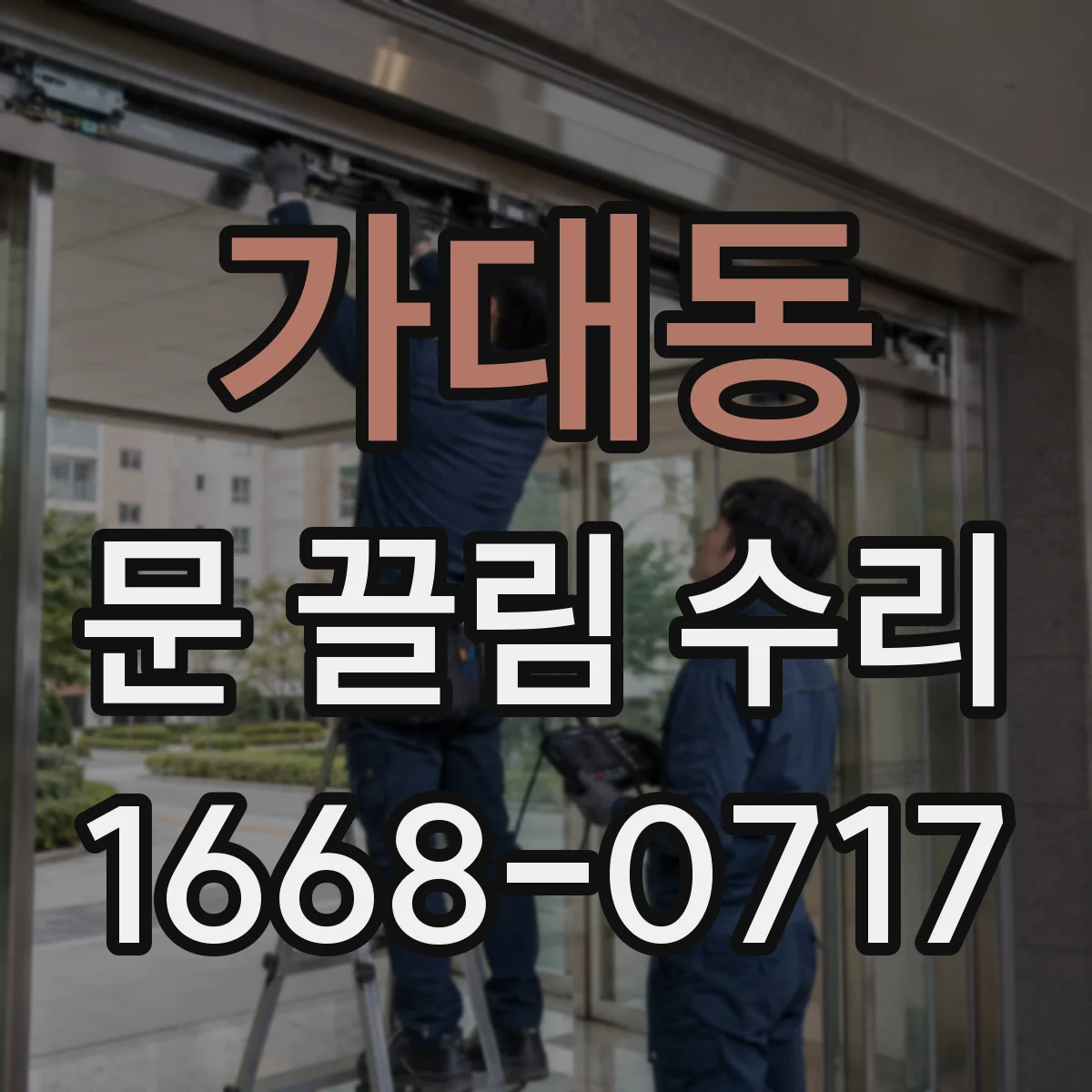 가대동 문 끌림 수리