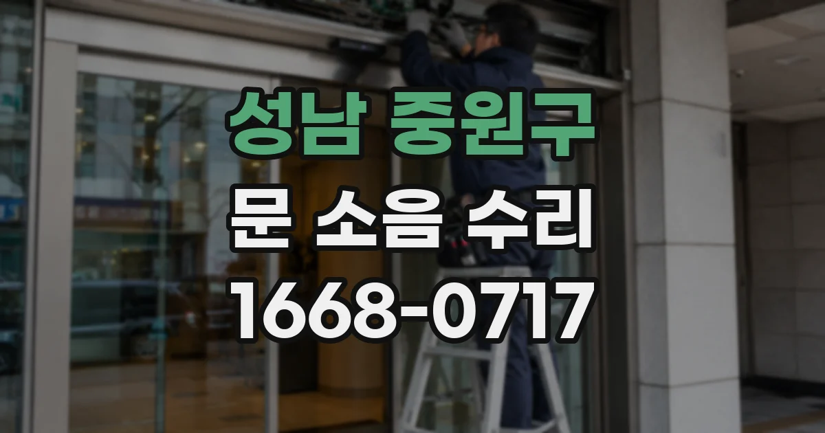 성남 중원구 문 소음 수리