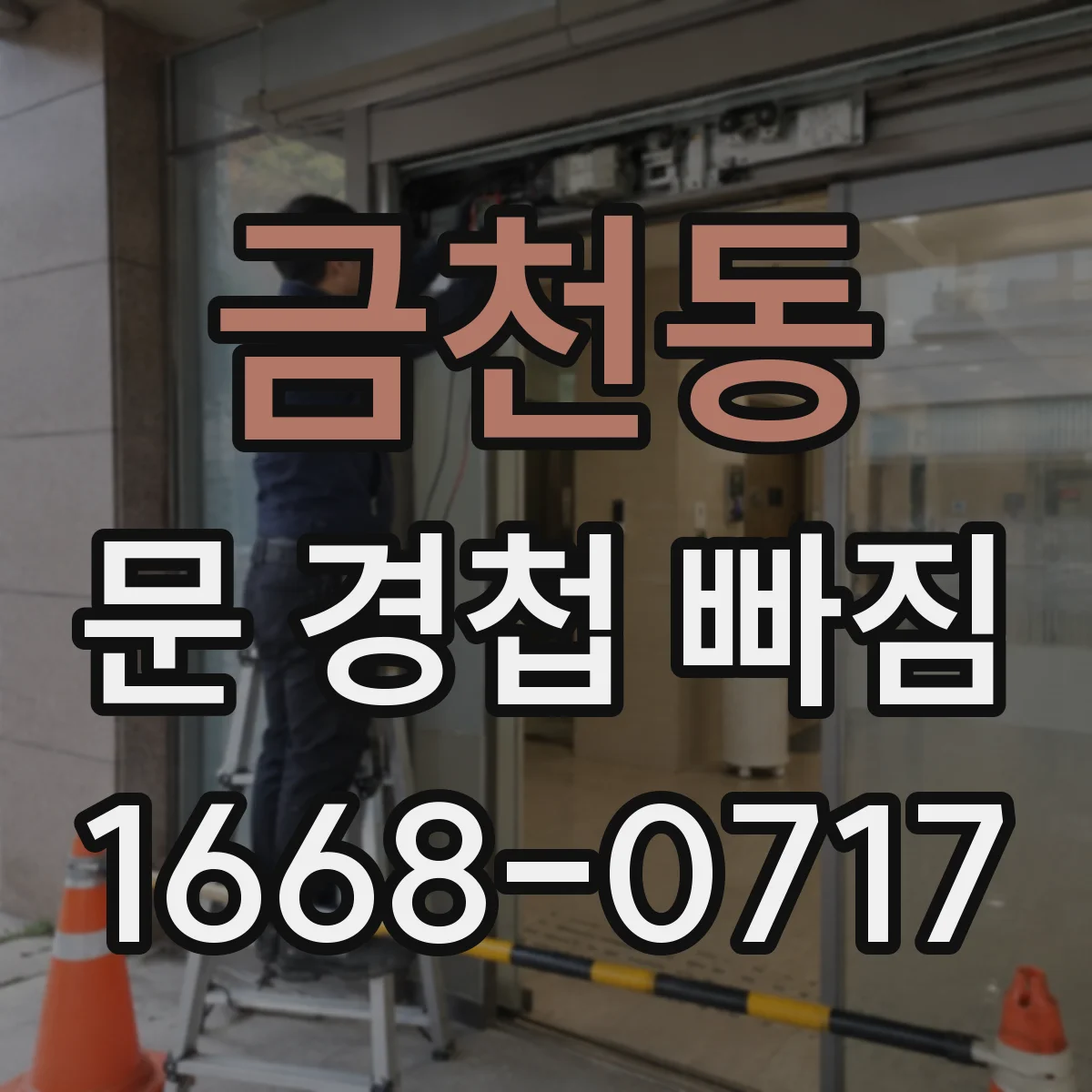 금천동 문 경첩 빠짐