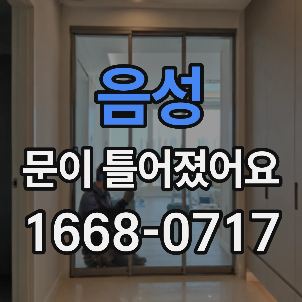 음성 문이 틀어졌어요