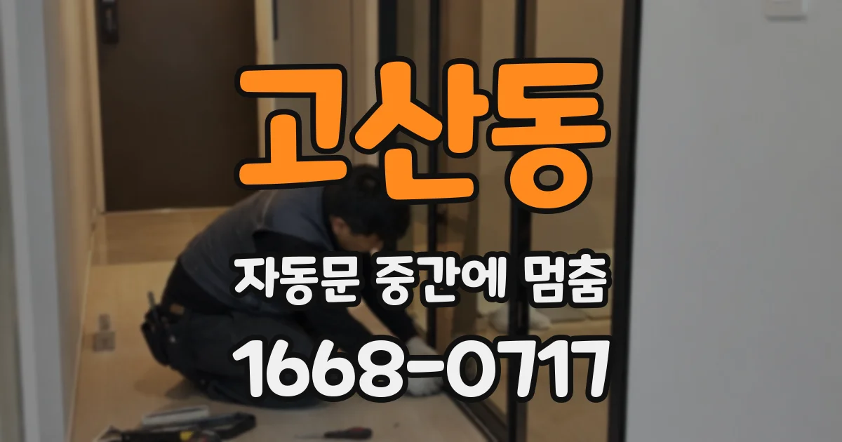 고산동 자동문 중간에 멈춤
