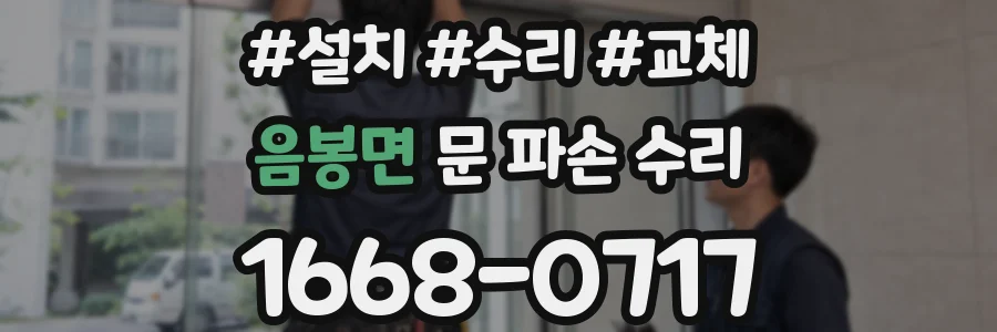 음봉면 문 파손 수리