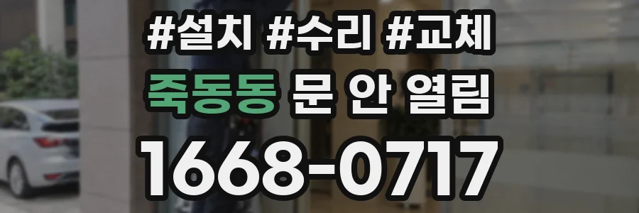 죽동동 문 안 열림