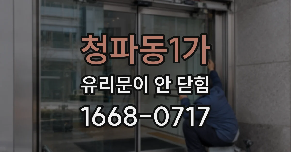 청파동1가 유리문이 안 닫힘