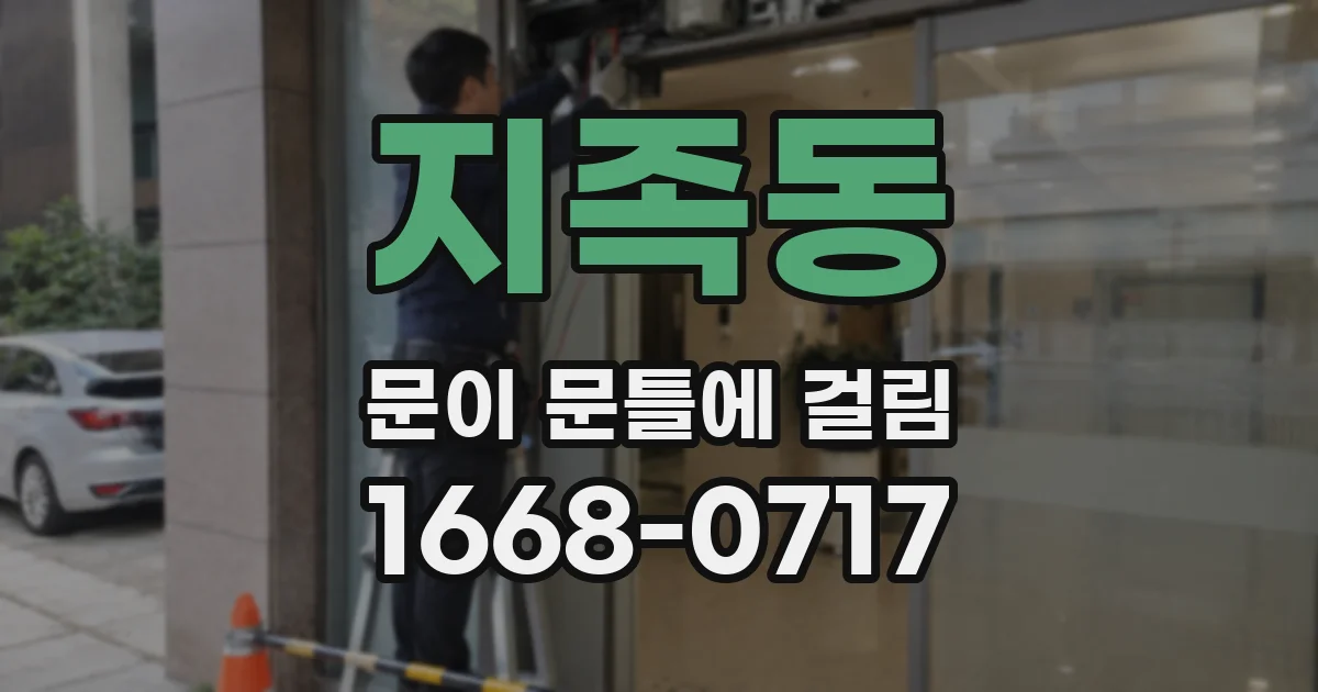 지족동 문이 문틀에 걸림
