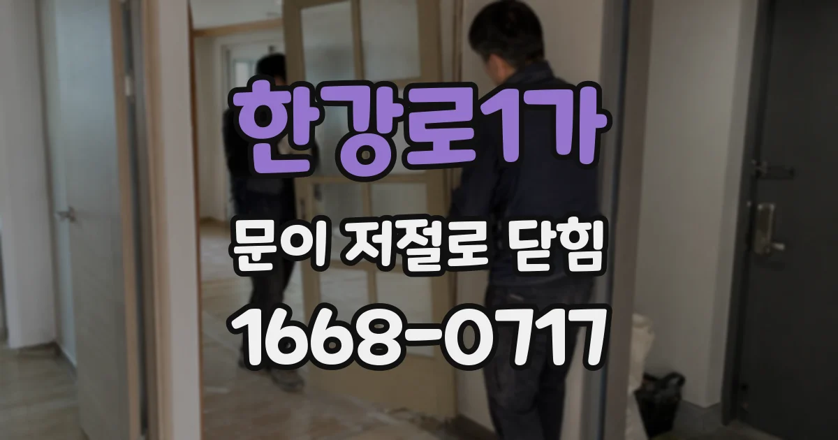 한강로1가 문이 저절로 닫힘