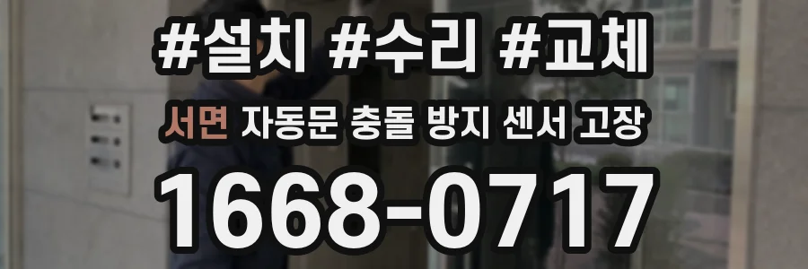서면 자동문 충돌 방지 센서 고장