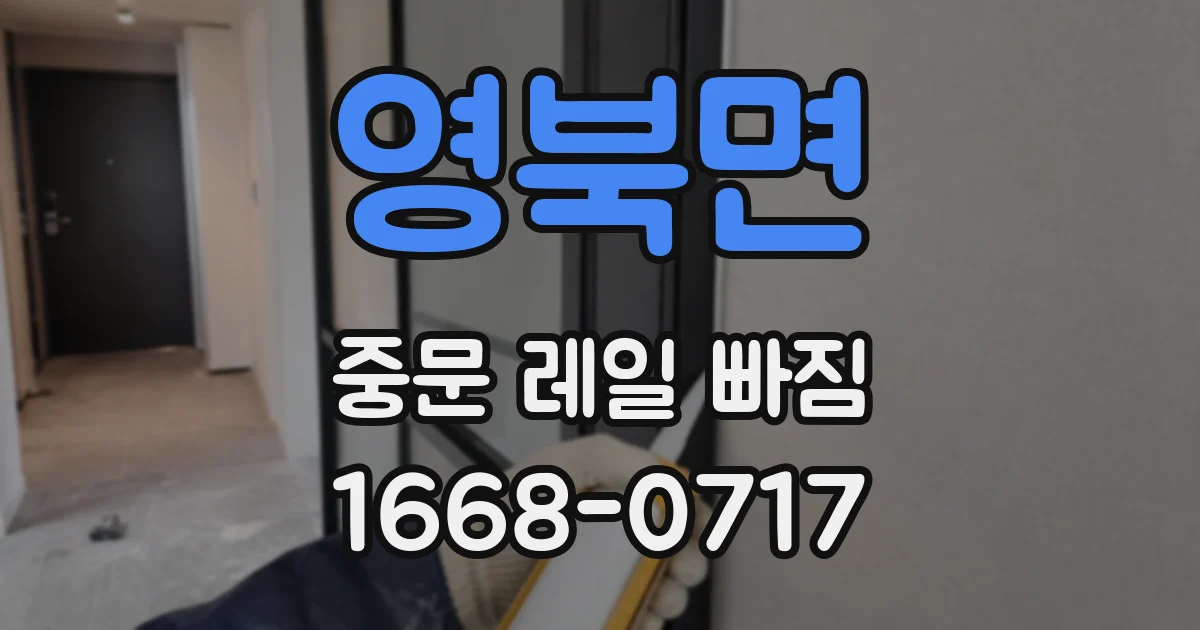 영북면 중문 레일 빠짐